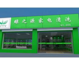 綠之源家電清洗加盟 招商連鎖 綠之源家電清洗加盟費 條件 項目加盟官網